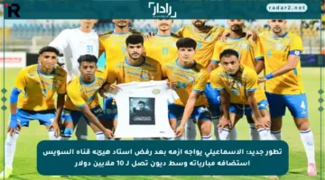 تطور جديد: الإسماعيلي يواجه أزمة بعد رفض استاد هيئة قناة السويس استضافة مبارياته وسط ديون تصل لـ 10 ملايين دولار